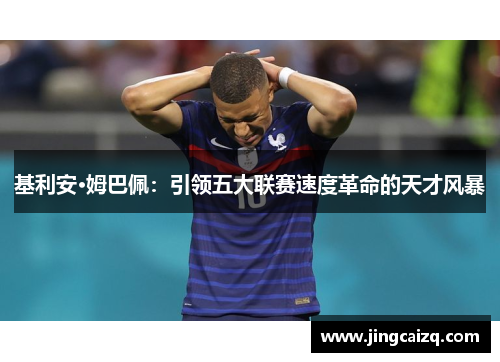 基利安·姆巴佩：引领五大联赛速度革命的天才风暴
