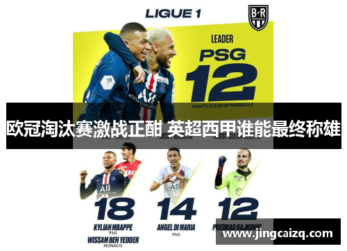 欧冠淘汰赛激战正酣 英超西甲谁能最终称雄