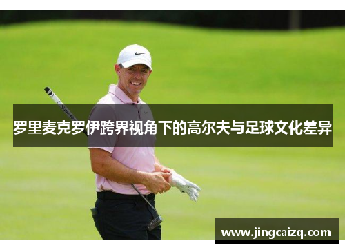 罗里麦克罗伊跨界视角下的高尔夫与足球文化差异