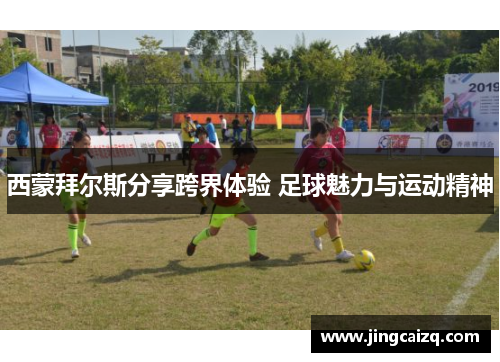 西蒙拜尔斯分享跨界体验 足球魅力与运动精神