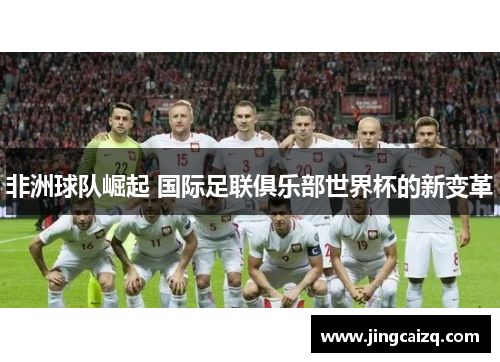 非洲球队崛起 国际足联俱乐部世界杯的新变革