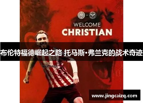布伦特福德崛起之路 托马斯·弗兰克的战术奇迹