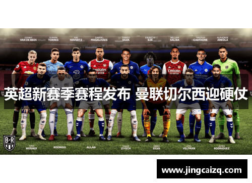 英超新赛季赛程发布 曼联切尔西迎硬仗