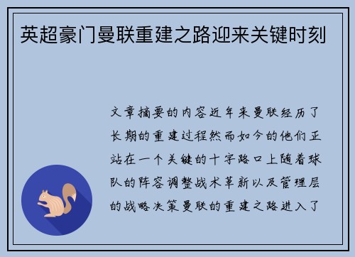 英超豪门曼联重建之路迎来关键时刻