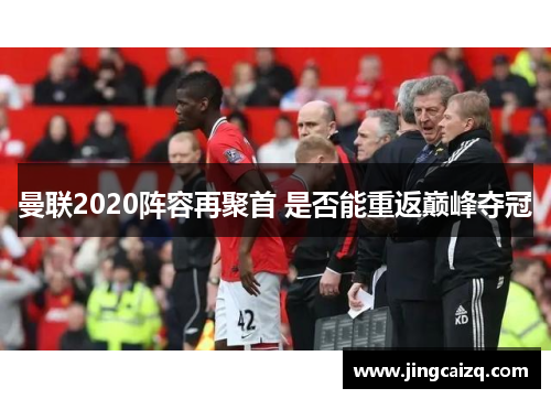 曼联2020阵容再聚首 是否能重返巅峰夺冠