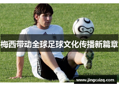 梅西带动全球足球文化传播新篇章