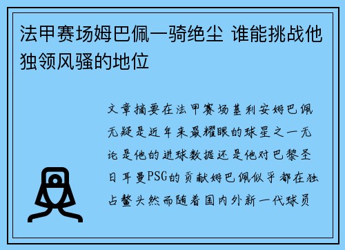 法甲赛场姆巴佩一骑绝尘 谁能挑战他独领风骚的地位